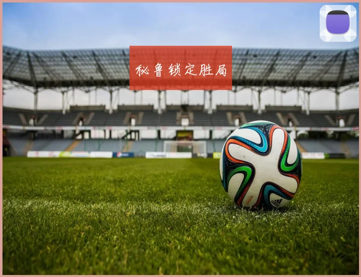 秘鲁锁定胜局
