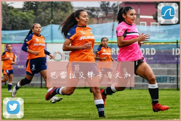 巴雷拉交锋卡马文加
