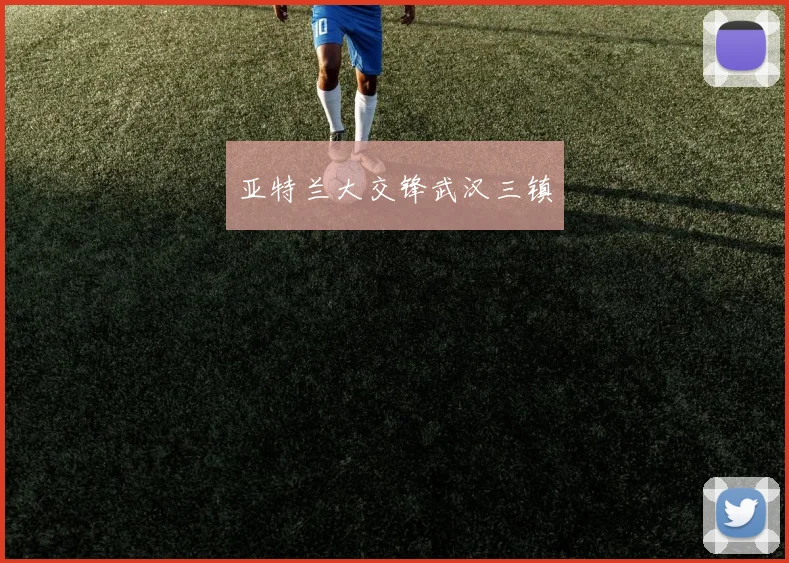 亚特兰大交锋武汉三镇