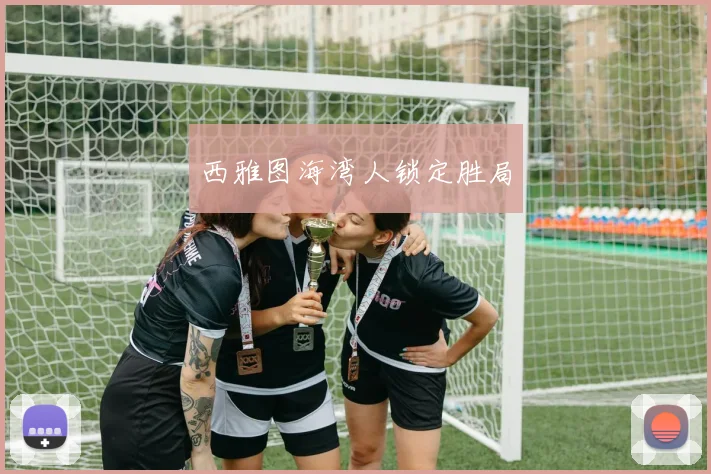 西雅图海湾人锁定胜局