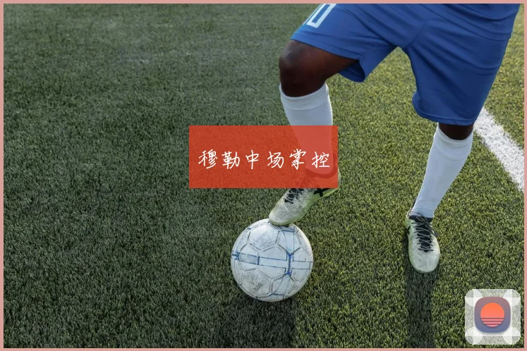 穆勒中场掌控