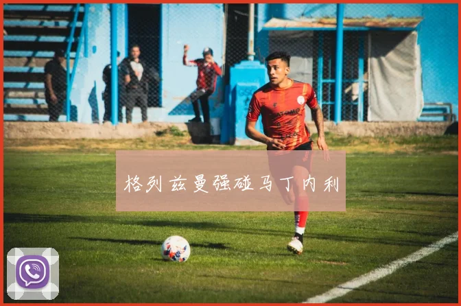 格列兹曼强碰马丁内利