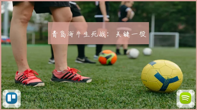 青岛海牛生死战：关键一役