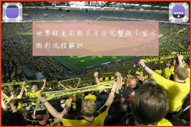 世界杯竞彩购买方法完整版｜官方购彩流程解析