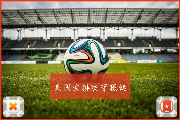 美国女排防守稳健
