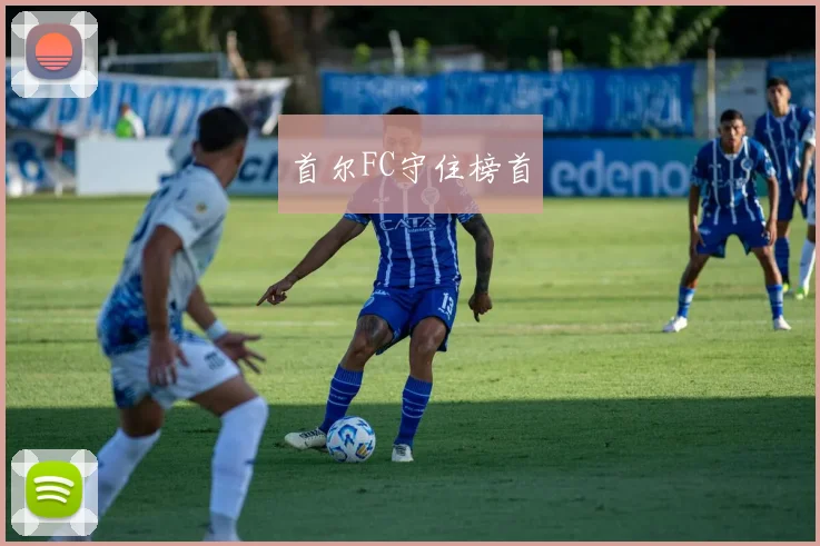 首尔FC守住榜首