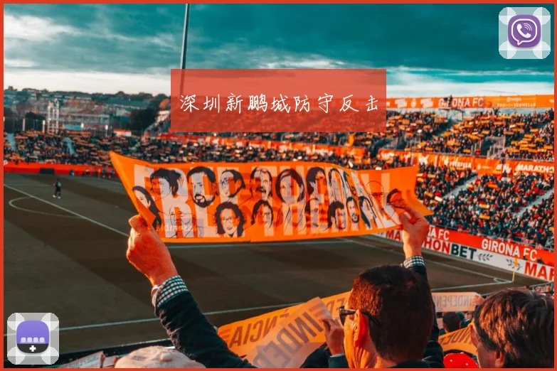 深圳新鹏城防守反击