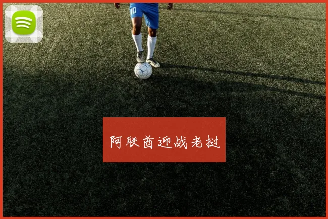 阿联酋迎战老挝