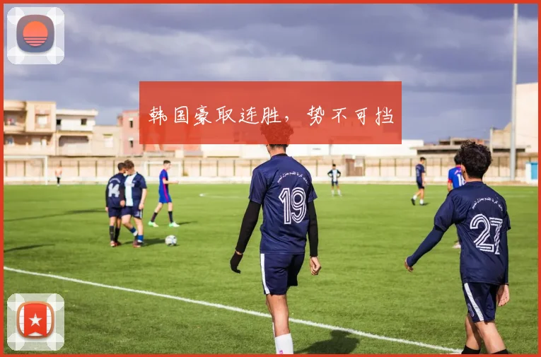 韩国豪取连胜，势不可挡