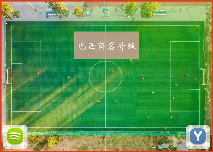 巴西阵容升级