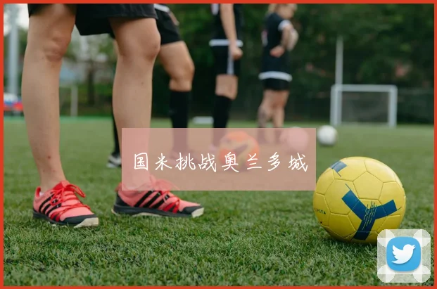 国米挑战奥兰多城