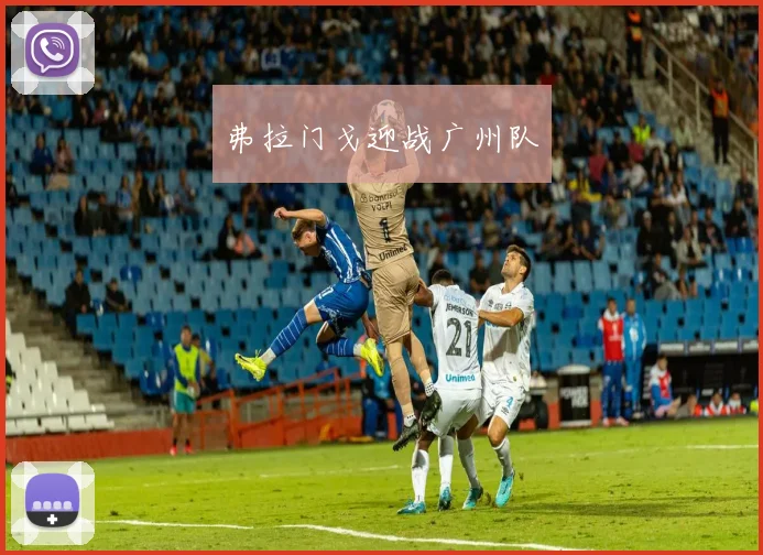 弗拉门戈迎战广州队