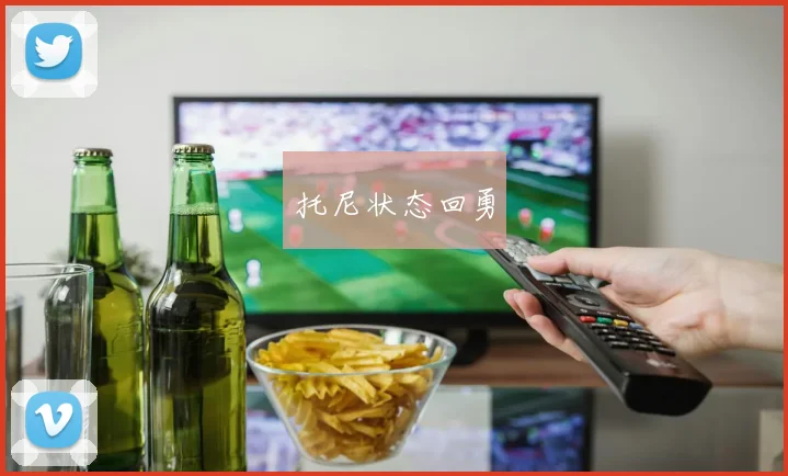 托尼状态回勇