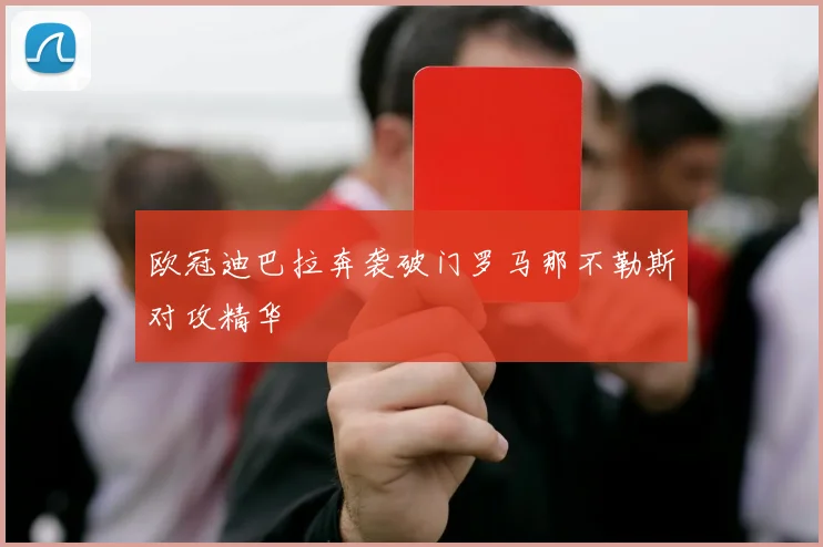欧冠迪巴拉奔袭破门罗马那不勒斯对攻精华
