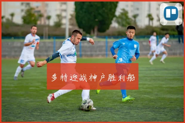 多特迎战神户胜利船