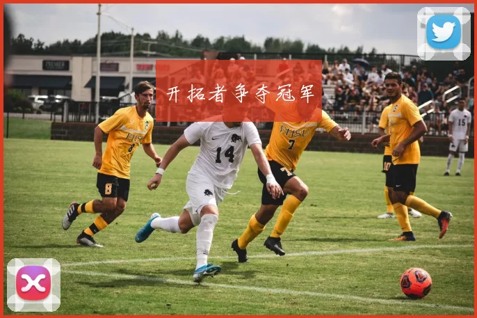 开拓者争夺冠军