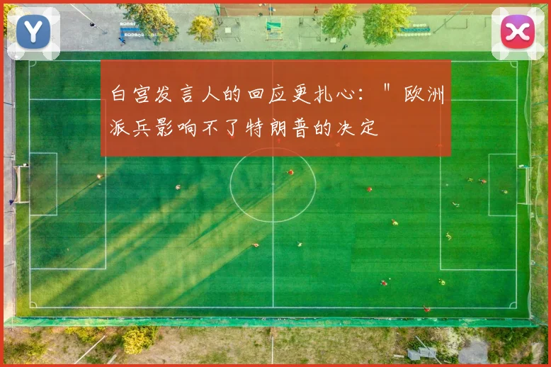 白宫发言人的回应更扎心：＂欧洲派兵影响不了特朗普的决定