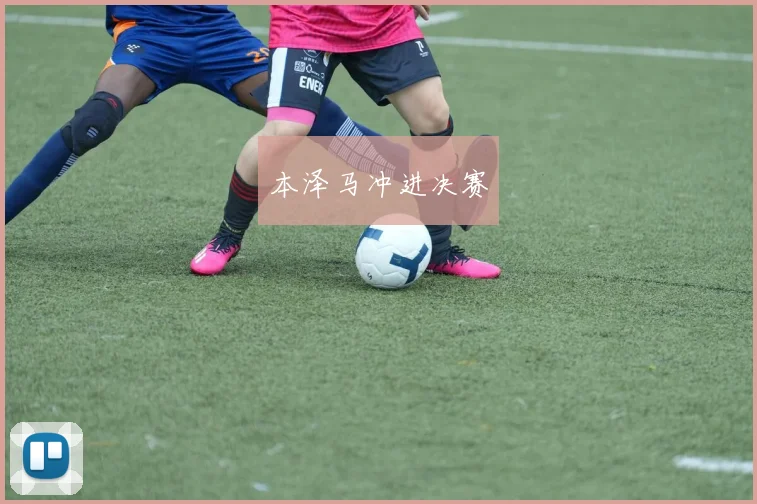 本泽马冲进决赛