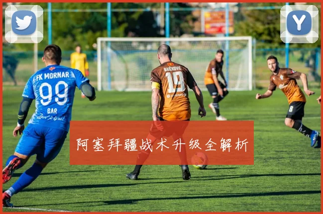 阿塞拜疆战术升级全解析