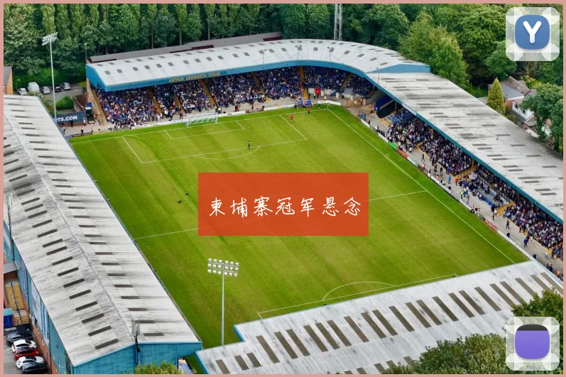 柬埔寨冠军悬念