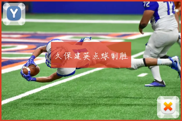 久保建英点球制胜