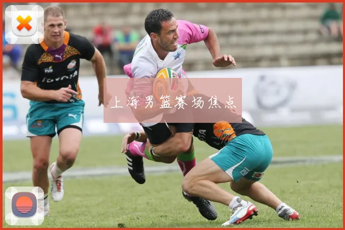 上海男篮赛场焦点
