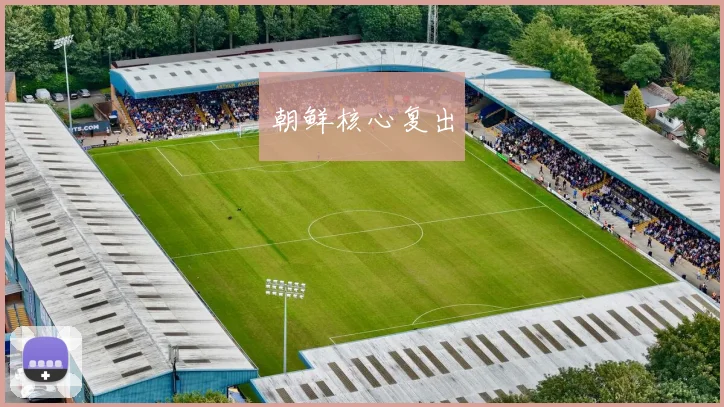 朝鲜核心复出