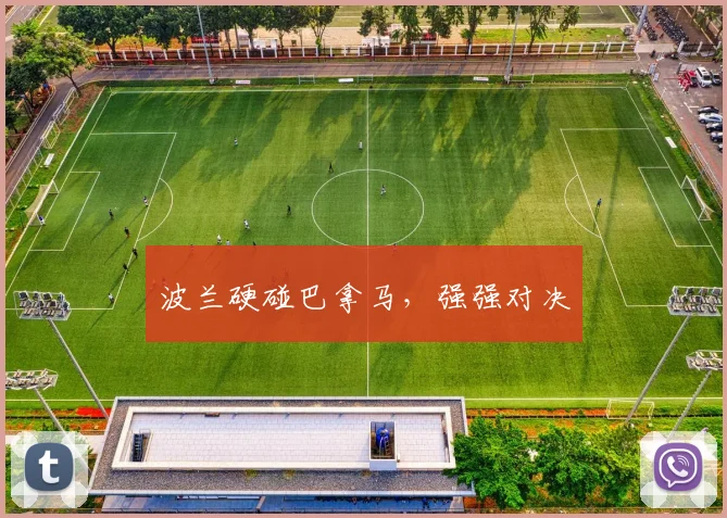 波兰硬碰巴拿马，强强对决
