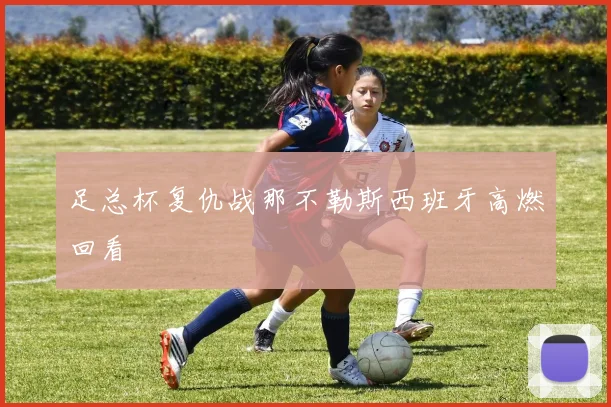足总杯复仇战那不勒斯西班牙高燃回看