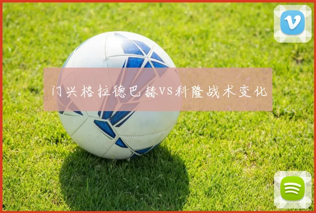 门兴格拉德巴赫vs科隆战术变化