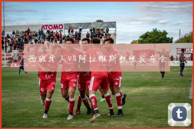 西班牙人vs阿拉维斯教练发布会