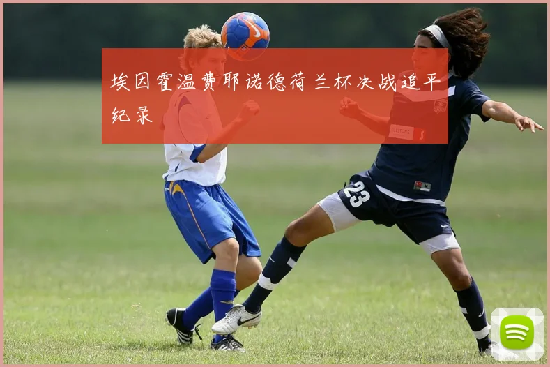 埃因霍温费耶诺德荷兰杯决战追平纪录