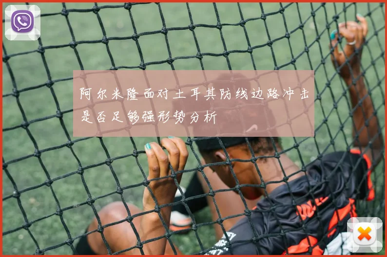 阿尔米隆面对土耳其防线边路冲击是否足够强形势分析