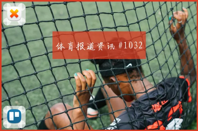 绍切克2026世界杯反击推进作用