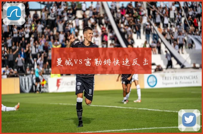 曼城vs富勒姆快速反击