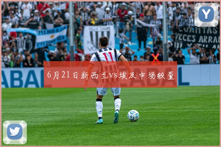 6月21日新西兰vs埃及中场较量