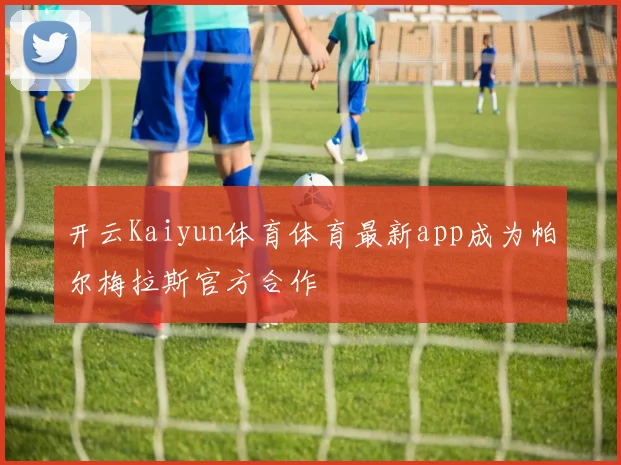 开云Kaiyun体育体育最新app成为帕尔梅拉斯官方合作
