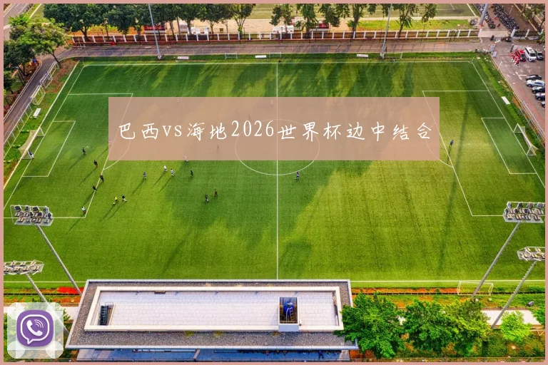 巴西vs海地2026世界杯边中结合