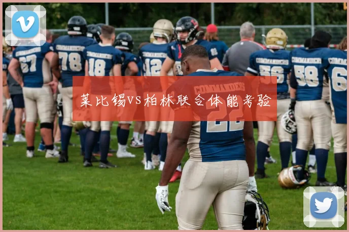 莱比锡vs柏林联合体能考验