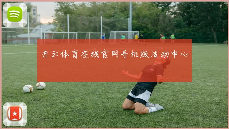 开云体育在线官网手机版活动中心