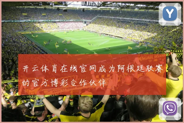 开云体育在线官网成为阿根廷联赛的官方博彩合作伙伴