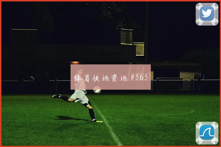 马丁内利晃倒后卫洛杉矶银河打崩防线全场沸腾